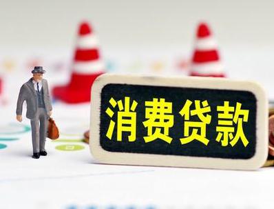 拜城哪些属于个人消费贷款？