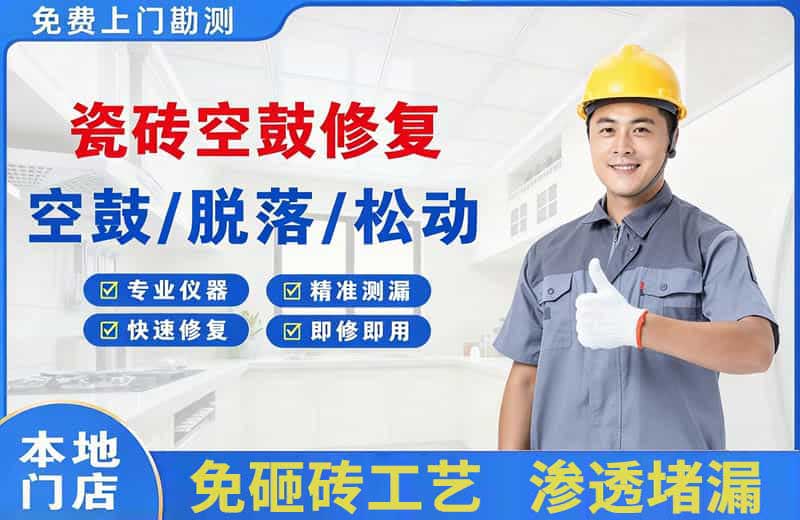 拜城瓷砖空鼓修复