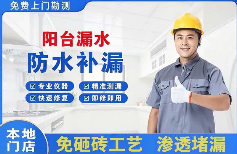 拜城阳台漏水维修