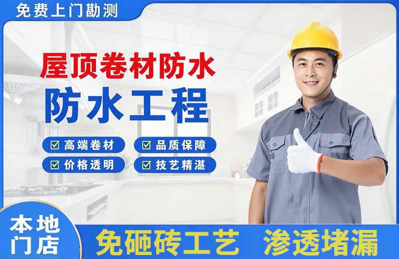 拜城屋顶卷材防水
