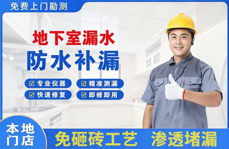 拜城地下室漏水维修