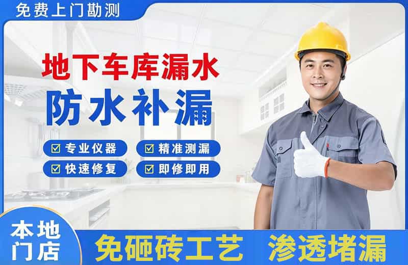 拜城地下车库漏水维修